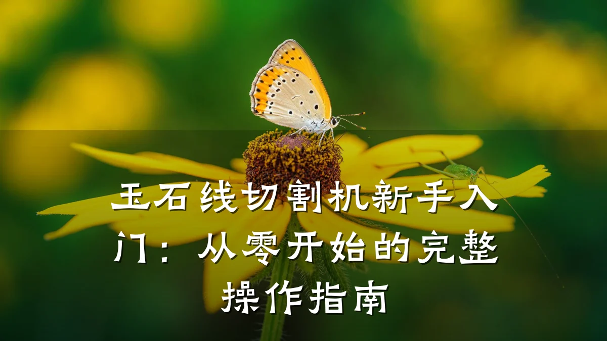 玉石线切割机新手入门:从零开始的完整操作指南
