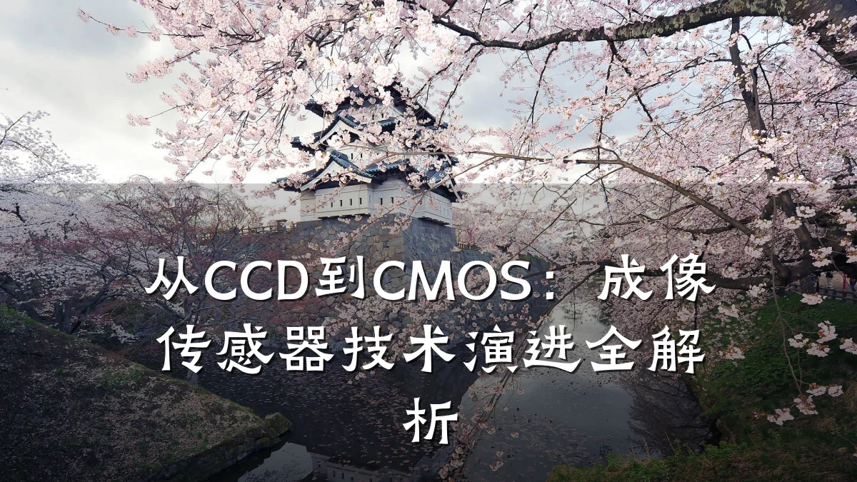 从CCD到CMOS:成像传感器技术演进全解析